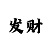 一分快3稳定计划导师